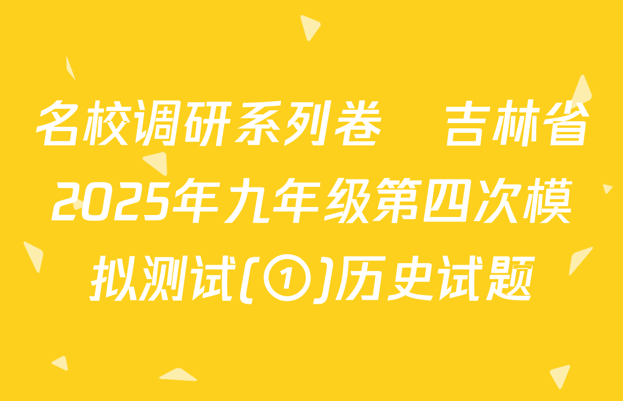 名校调研系列卷•吉林省2025年九年级第四次模拟测试(①)历史试题