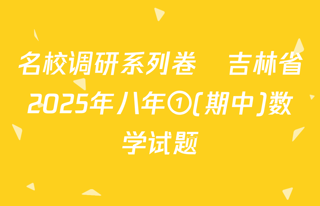 名校调研系列卷•吉林省2025年八年①(期中)数学试题