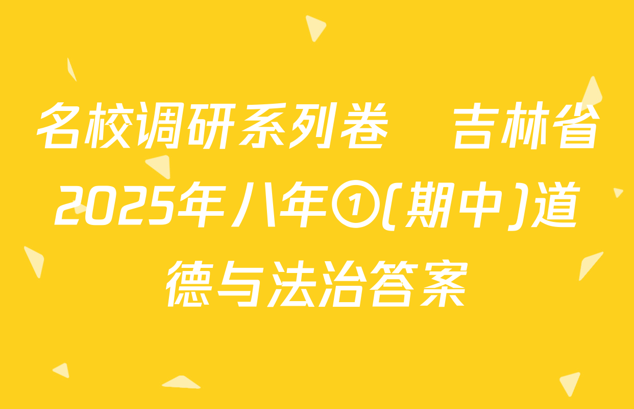 名校调研系列卷•吉林省2025年八年①(期中)道德与法治答案