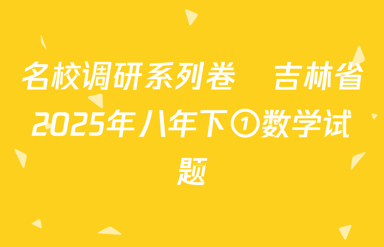 名校调研系列卷•吉林省2025年八年下①数学试题