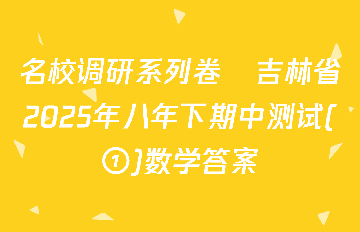 名校调研系列卷•吉林省2025年八年下期中测试(①)数学答案