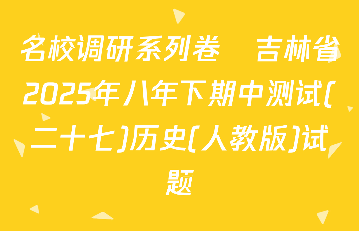 名校调研系列卷•吉林省2025年八年下期中测试(二十七)历史(人教版)试题