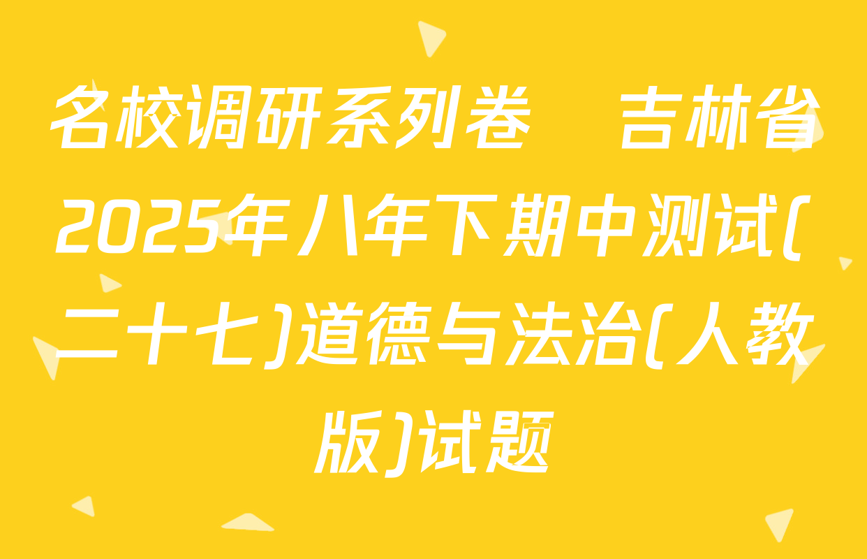 名校调研系列卷•吉林省2025年八年下期中测试(二十七)道德与法治(人教版)试题