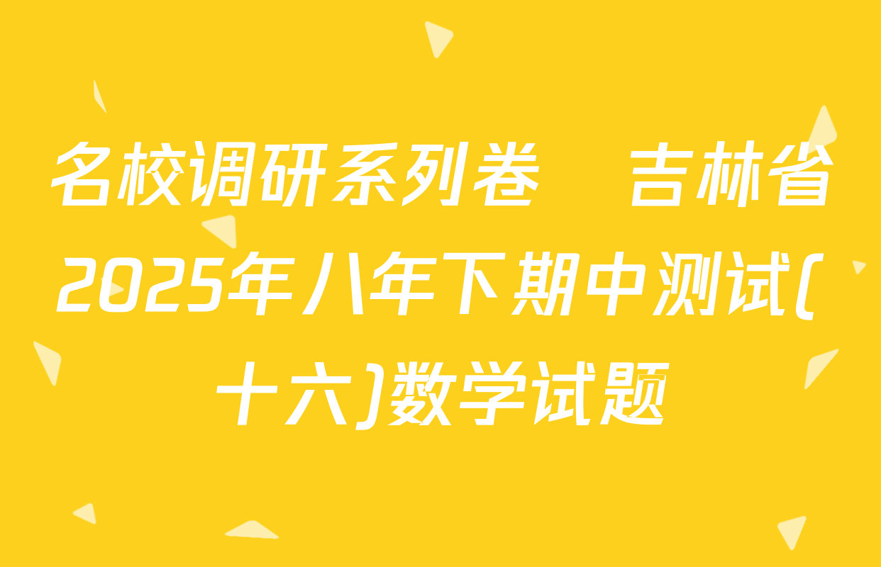 名校调研系列卷•吉林省2025年八年下期中测试(十六)数学试题