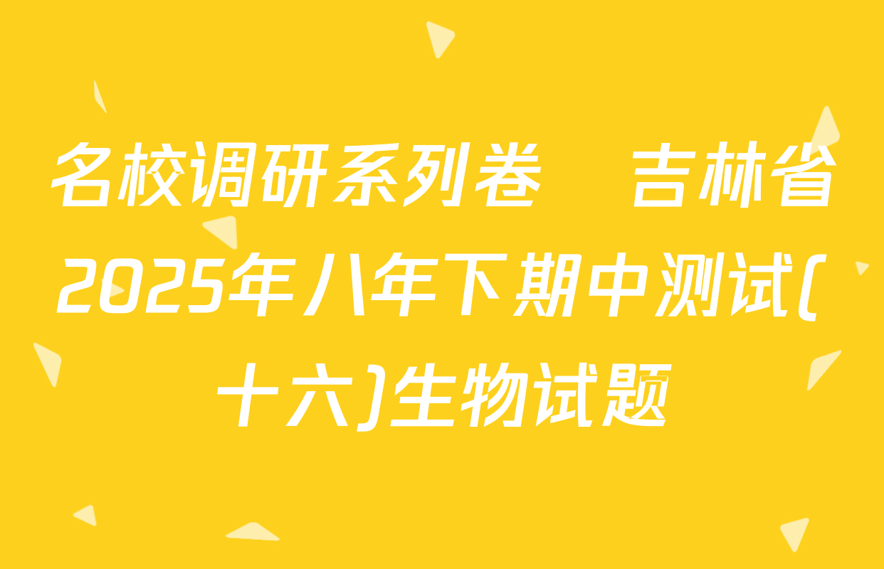 名校调研系列卷•吉林省2025年八年下期中测试(十六)生物试题