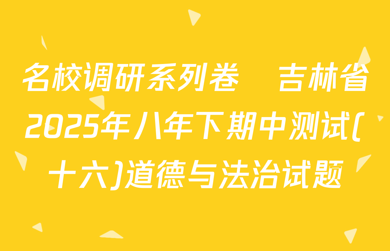 名校调研系列卷•吉林省2025年八年下期中测试(十六)道德与法治试题