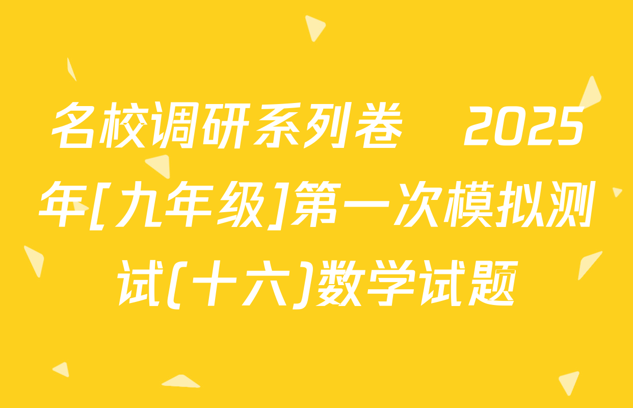 名校调研系列卷•2025年[九年级]第一次模拟测试(十六)数学试题