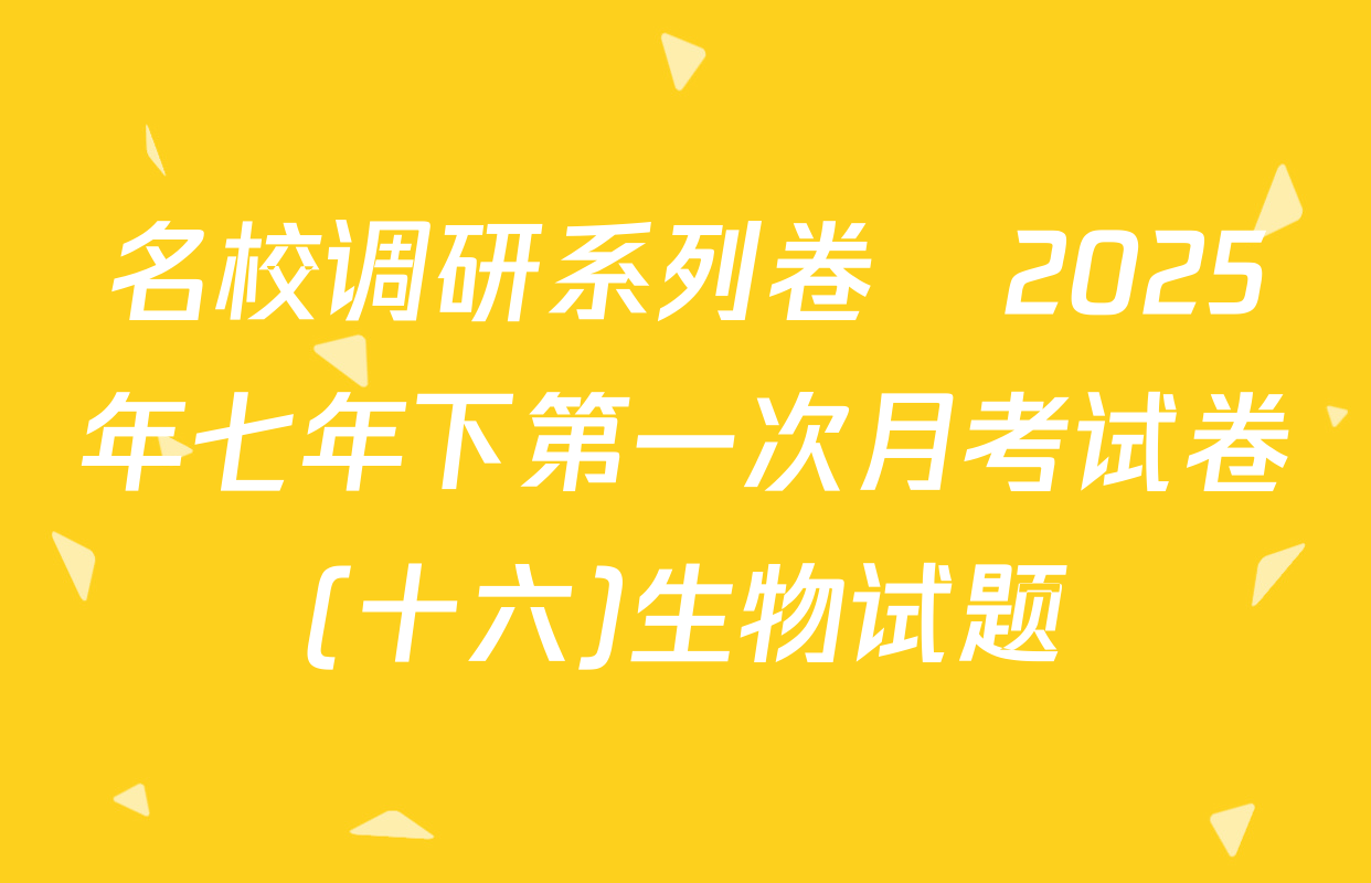 名校调研系列卷•2025年七年下第一次月考试卷(十六)生物试题