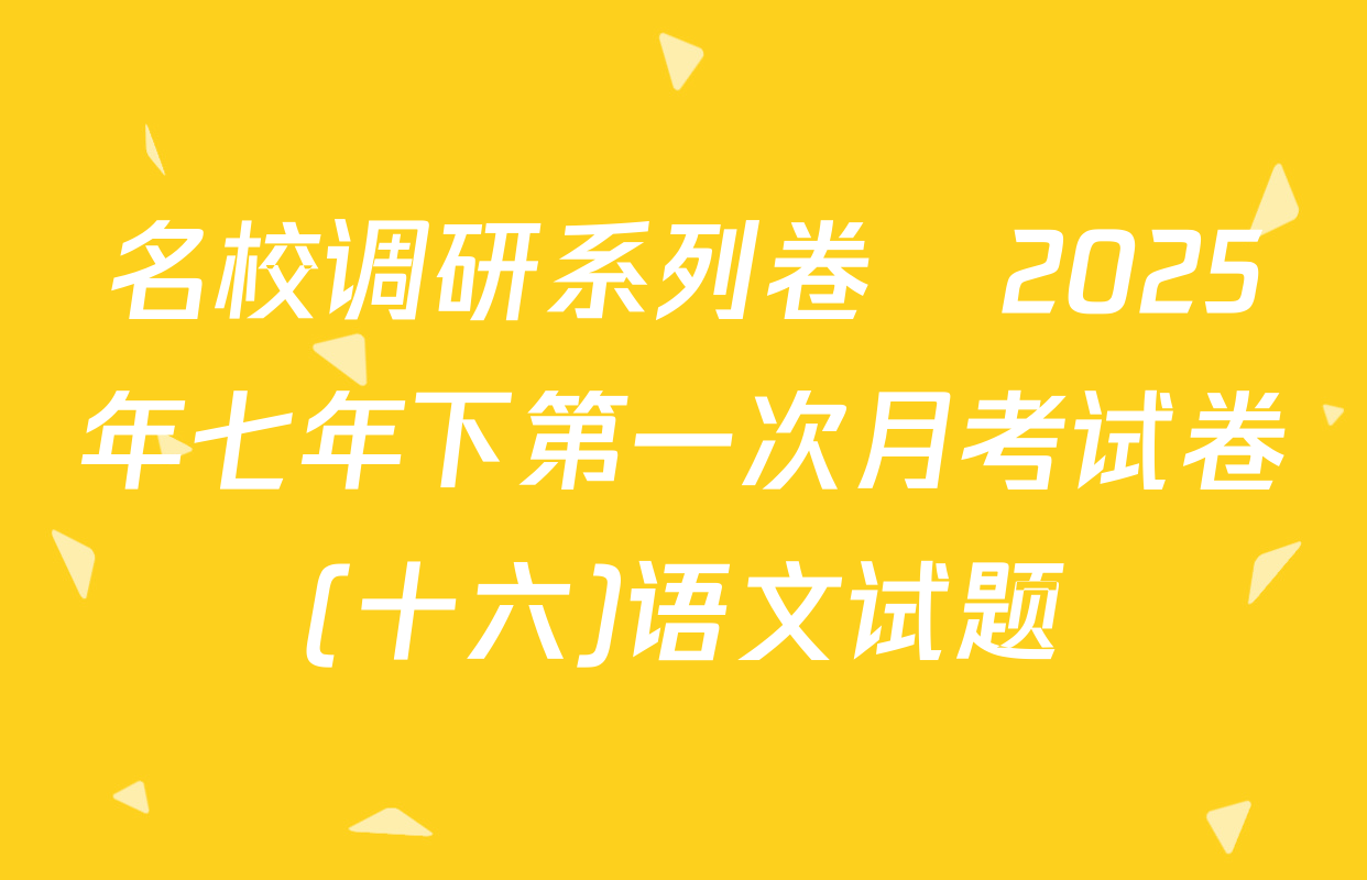 名校调研系列卷•2025年七年下第一次月考试卷(十六)语文试题