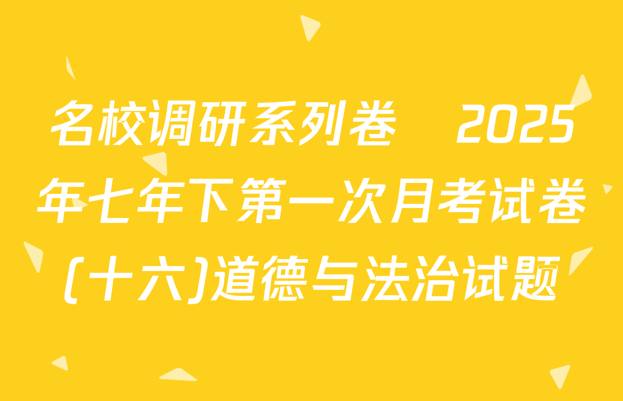 名校调研系列卷•2025年七年下第一次月考试卷(十六)道德与法治试题