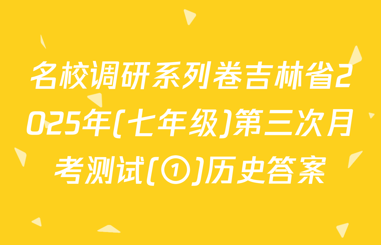 名校调研系列卷吉林省2025年(七年级)第三次月考测试(①)历史答案