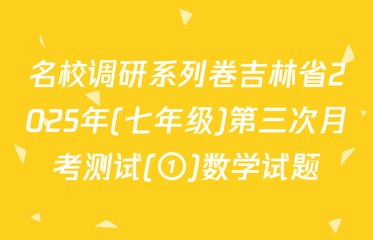 名校调研系列卷吉林省2025年(七年级)第三次月考测试(①)数学试题
