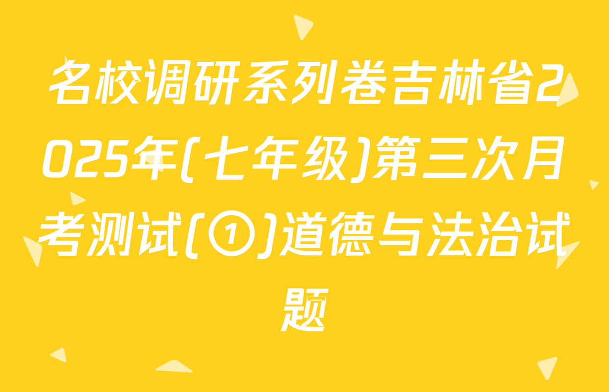 名校调研系列卷吉林省2025年(七年级)第三次月考测试(①)道德与法治试题