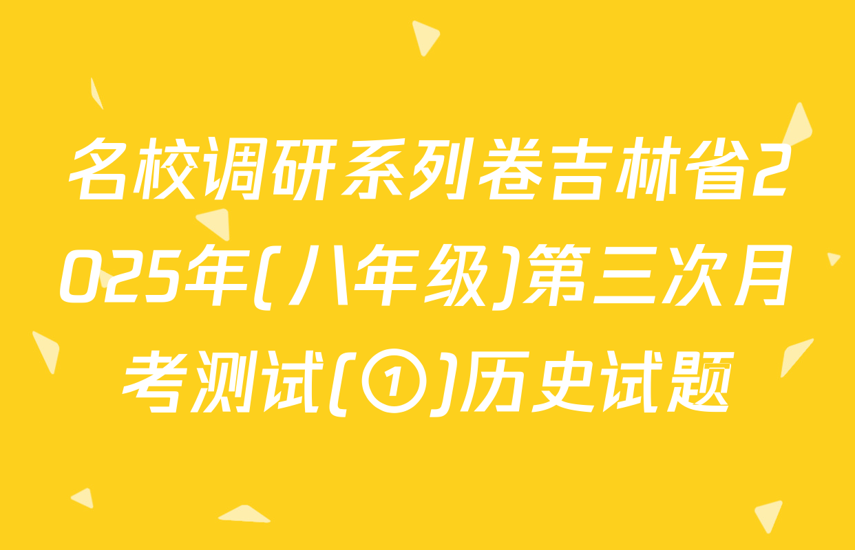 名校调研系列卷吉林省2025年(八年级)第三次月考测试(①)历史试题