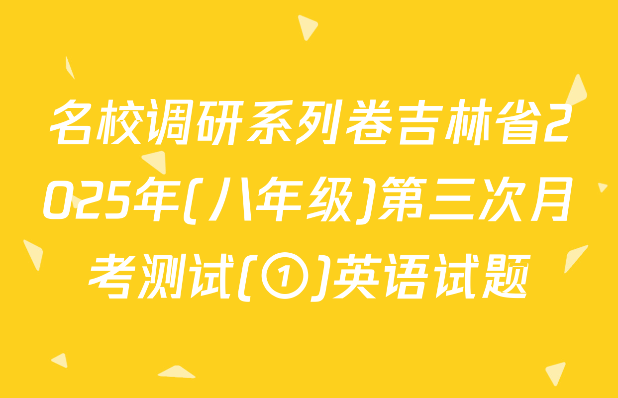 名校调研系列卷吉林省2025年(八年级)第三次月考测试(①)英语试题
