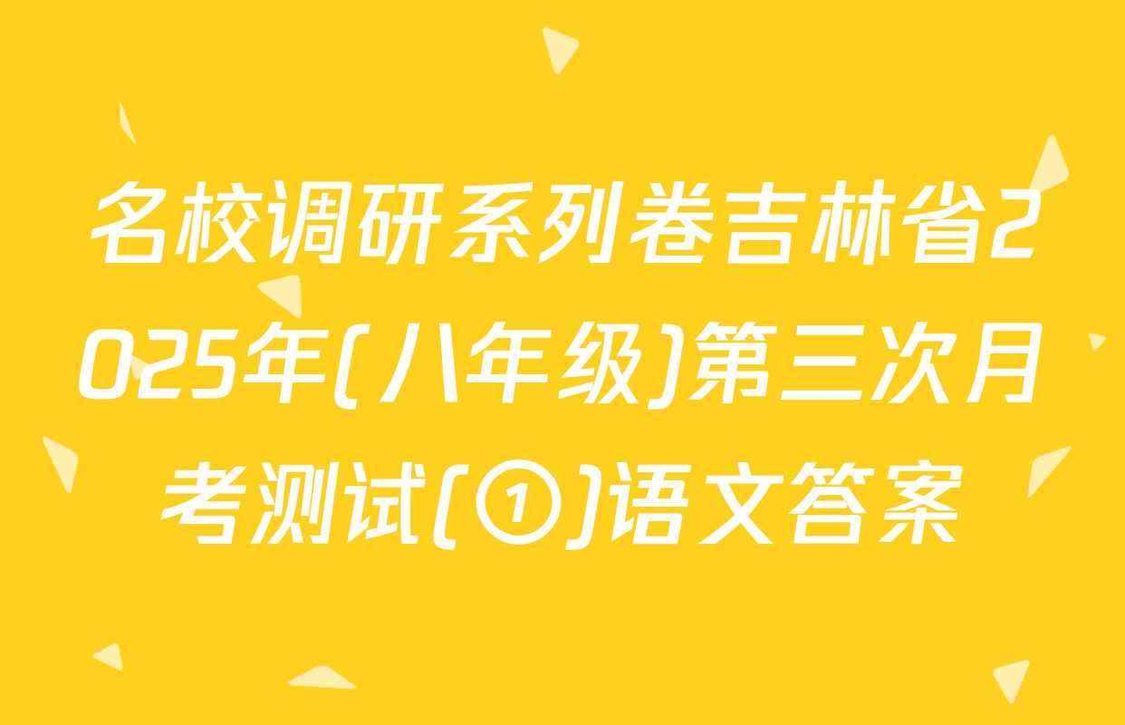 名校调研系列卷吉林省2025年(八年级)第三次月考测试(①)语文答案