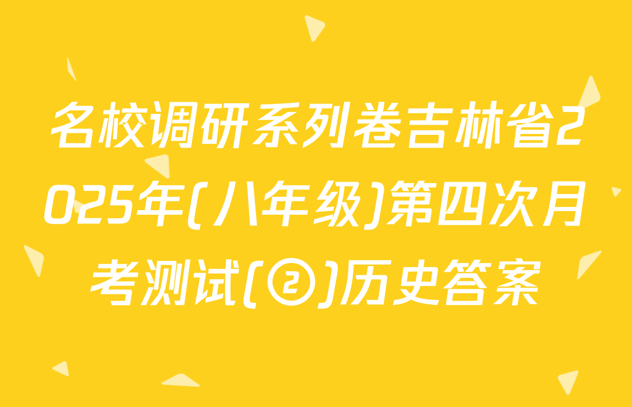 名校调研系列卷吉林省2025年(八年级)第四次月考测试(②)历史答案