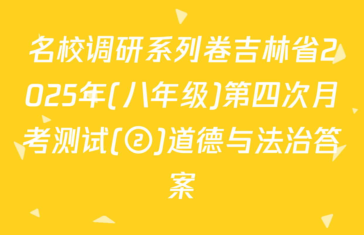 名校调研系列卷吉林省2025年(八年级)第四次月考测试(②)道德与法治答案