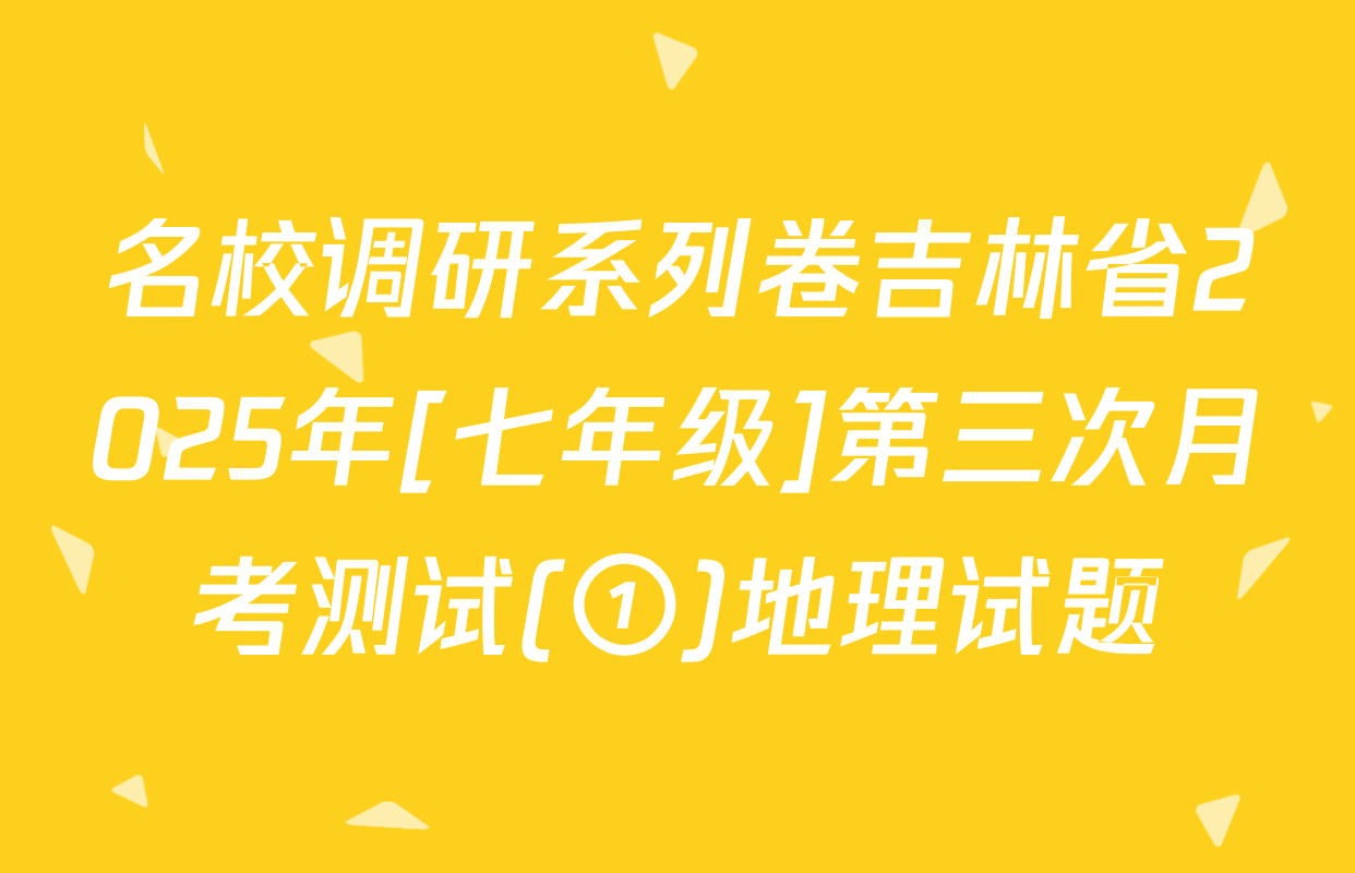 名校调研系列卷吉林省2025年[七年级]第三次月考测试(①)地理试题