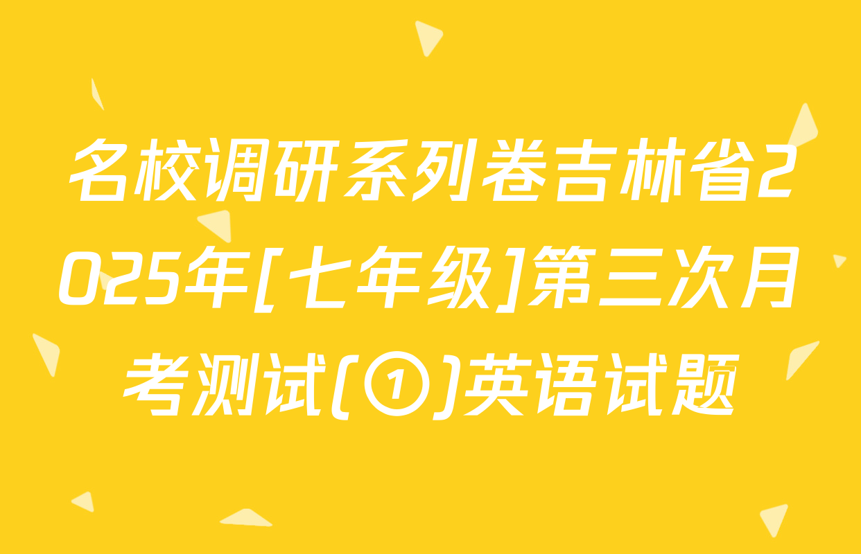 名校调研系列卷吉林省2025年[七年级]第三次月考测试(①)英语试题