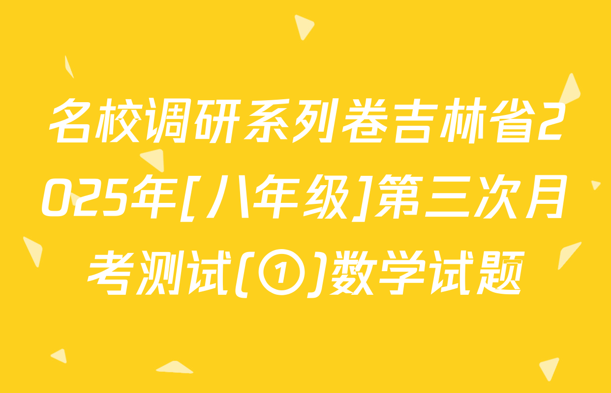 名校调研系列卷吉林省2025年[八年级]第三次月考测试(①)数学试题