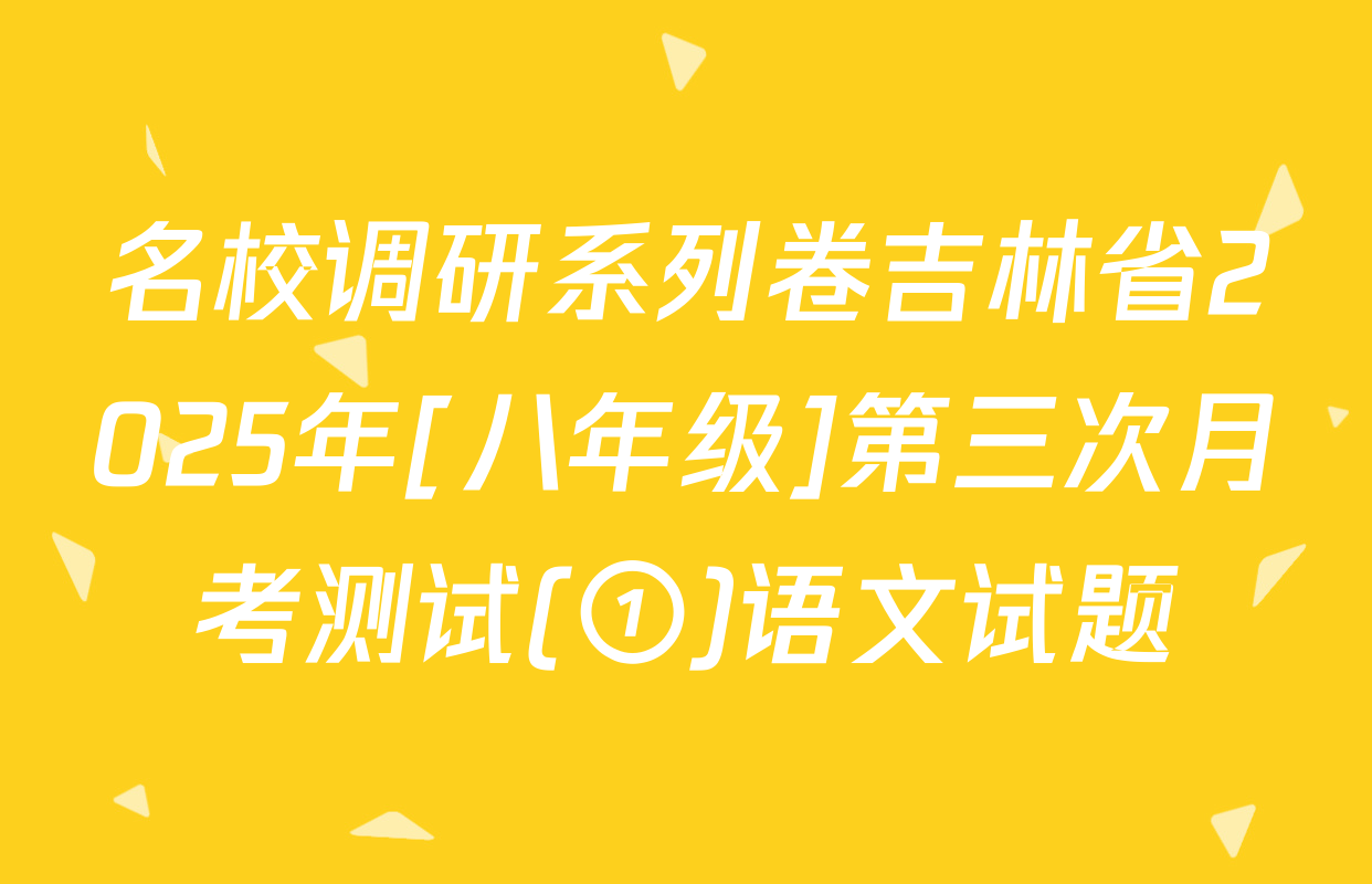 名校调研系列卷吉林省2025年[八年级]第三次月考测试(①)语文试题