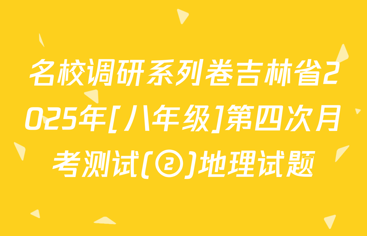 名校调研系列卷吉林省2025年[八年级]第四次月考测试(②)地理试题