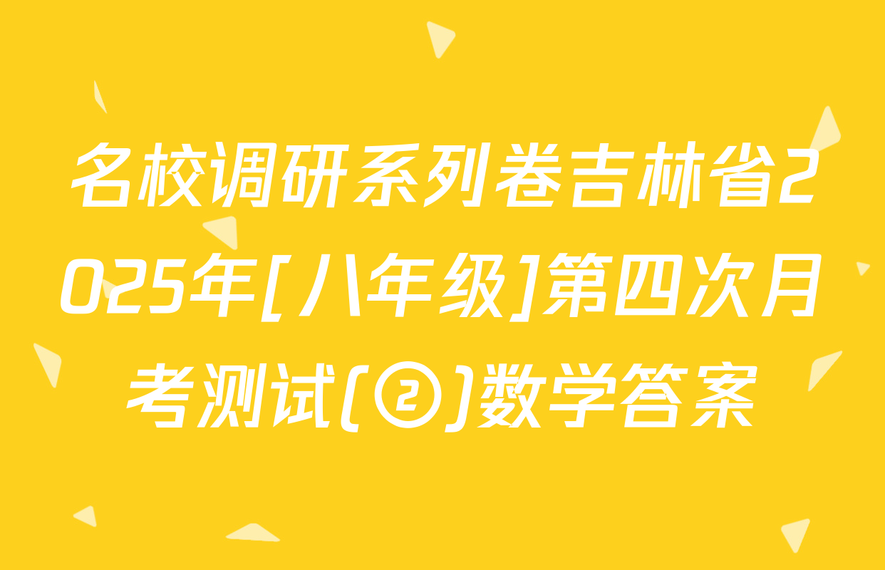 名校调研系列卷吉林省2025年[八年级]第四次月考测试(②)数学答案