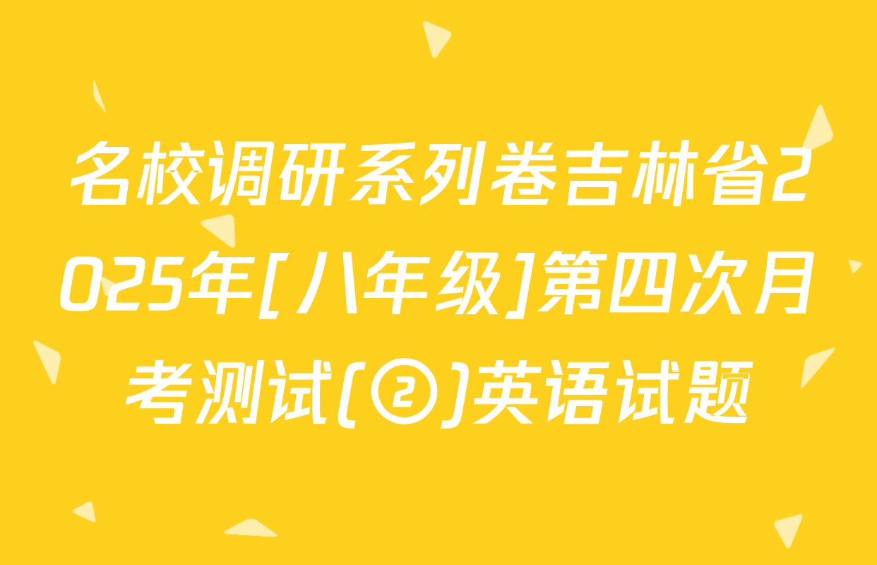 名校调研系列卷吉林省2025年[八年级]第四次月考测试(②)英语试题