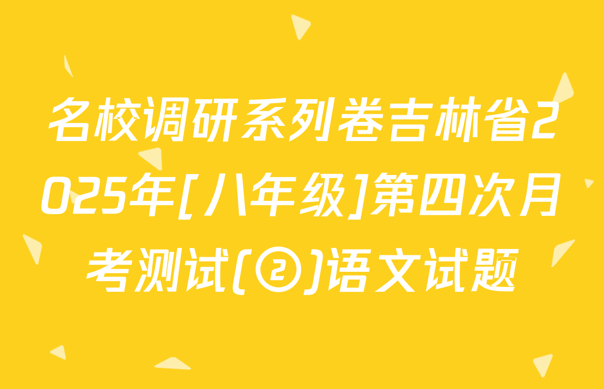名校调研系列卷吉林省2025年[八年级]第四次月考测试(②)语文试题