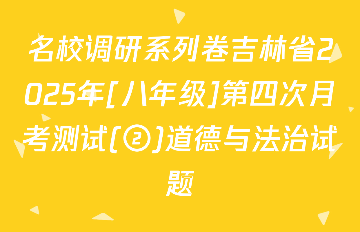 名校调研系列卷吉林省2025年[八年级]第四次月考测试(②)道德与法治试题