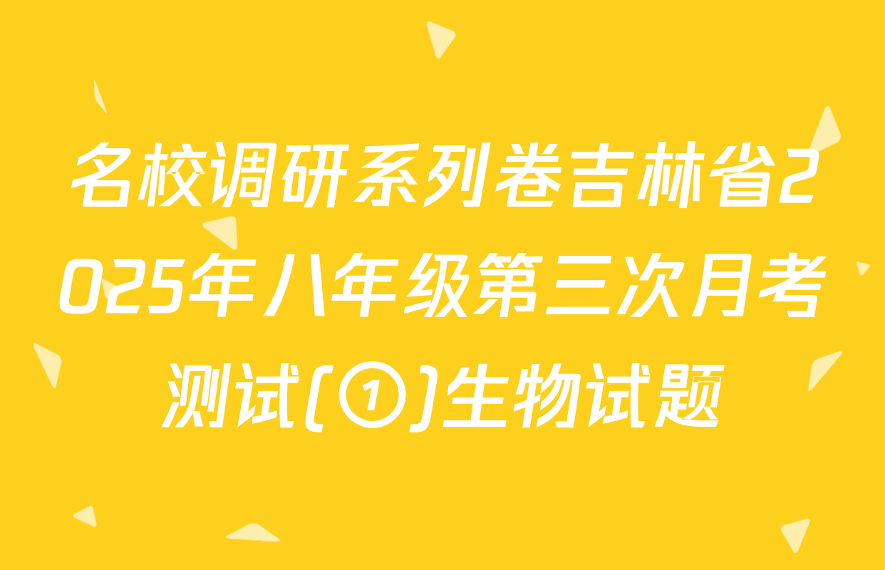 名校调研系列卷吉林省2025年八年级第三次月考测试(①)生物试题