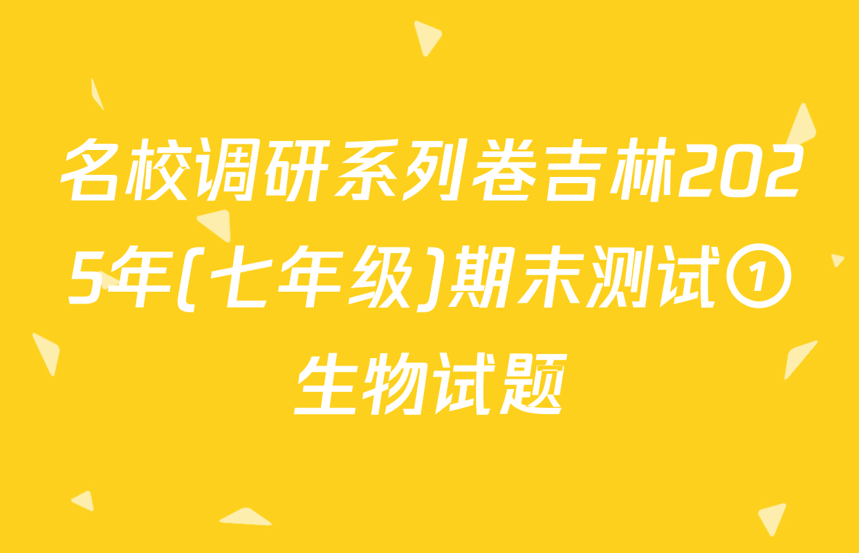 名校调研系列卷吉林2025年(七年级)期末测试①生物试题