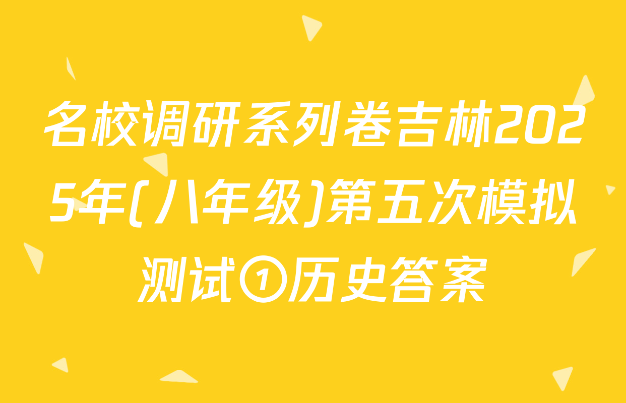 名校调研系列卷吉林2025年(八年级)第五次模拟测试①历史答案
