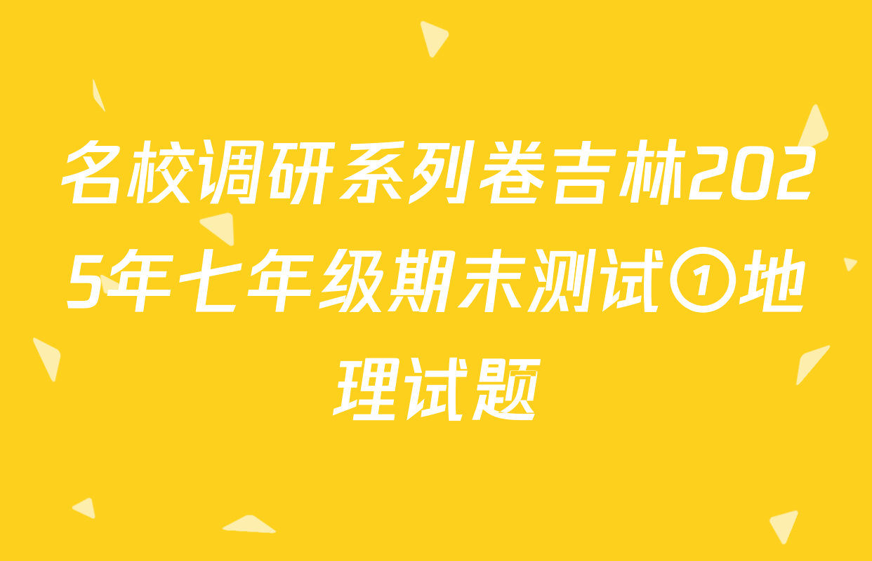名校调研系列卷吉林2025年七年级期末测试①地理试题