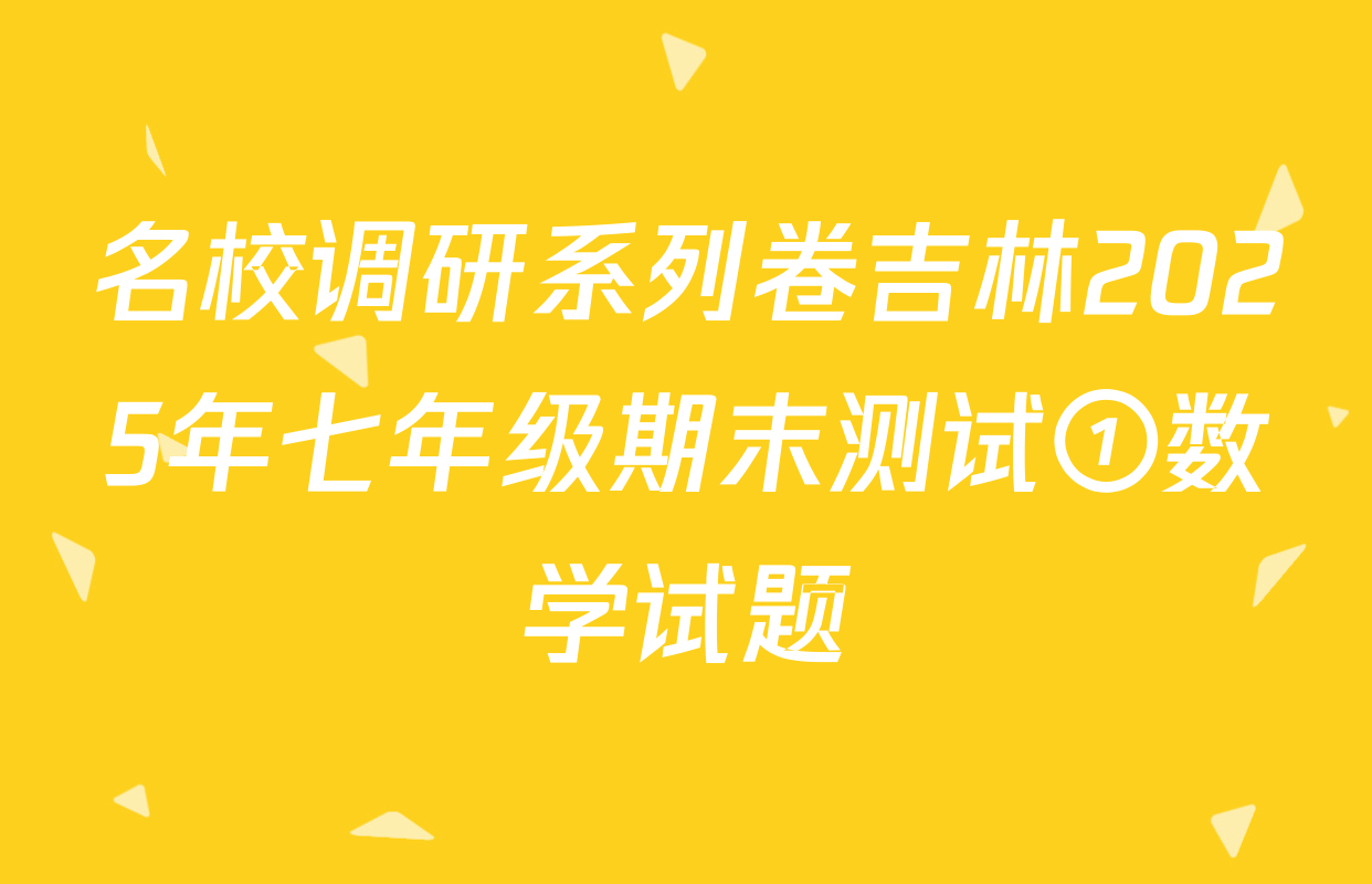 名校调研系列卷吉林2025年七年级期末测试①数学试题