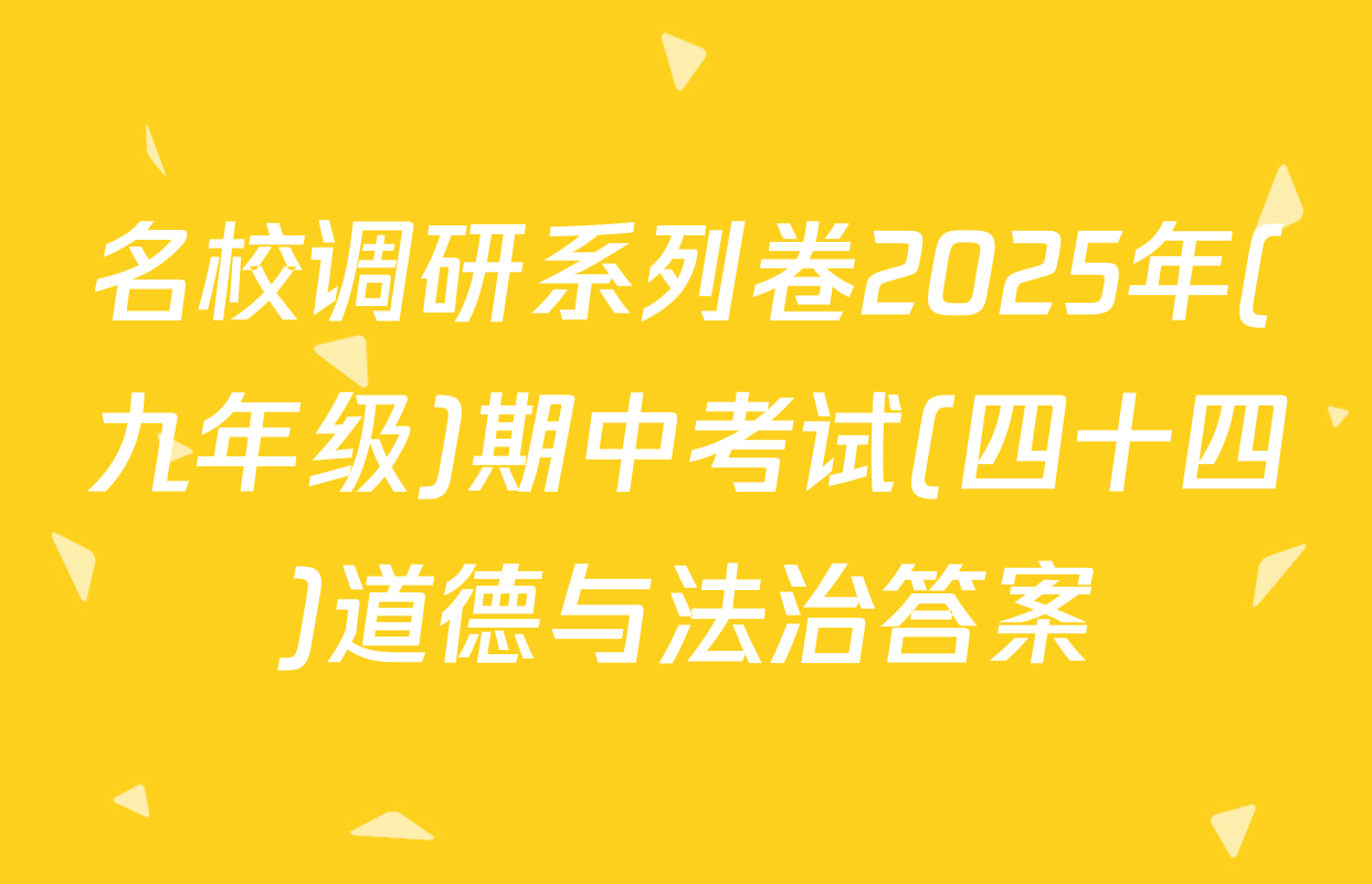 名校调研系列卷2025年(九年级)期中考试(四十四)道德与法治答案