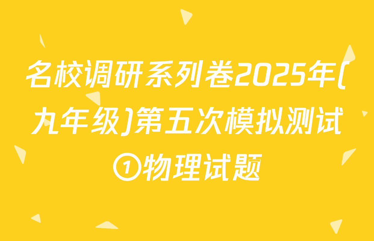 名校调研系列卷2025年(九年级)第五次模拟测试①物理试题