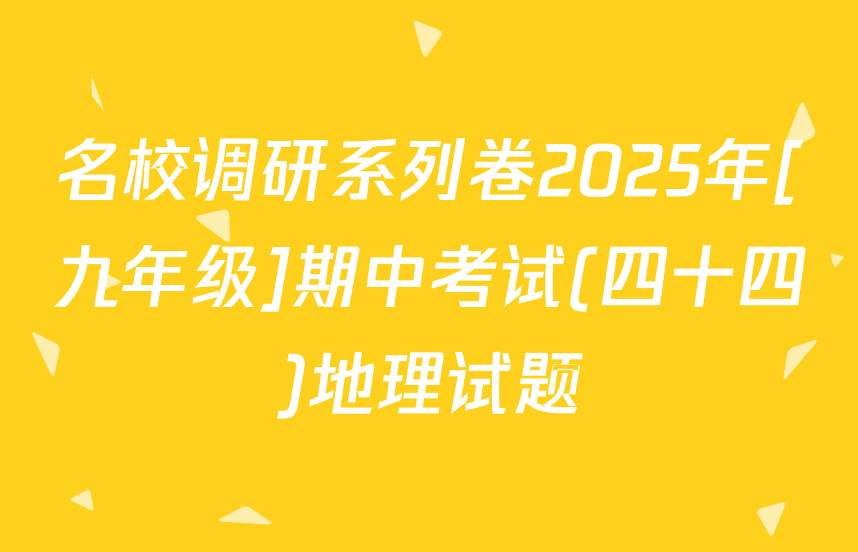 名校调研系列卷2025年[九年级]期中考试(四十四)地理试题