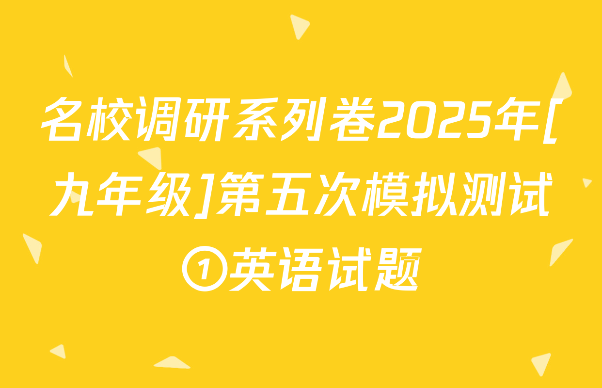 名校调研系列卷2025年[九年级]第五次模拟测试①英语试题