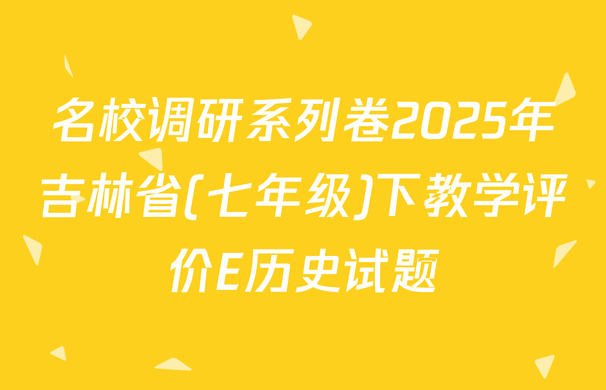 名校调研系列卷2025年吉林省(七年级)下教学评价E历史试题