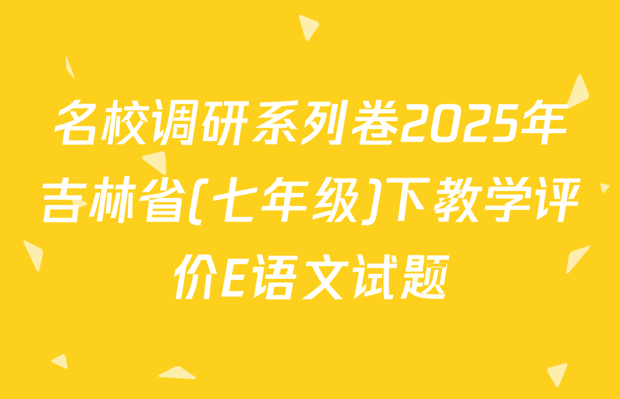 名校调研系列卷2025年吉林省(七年级)下教学评价E语文试题
