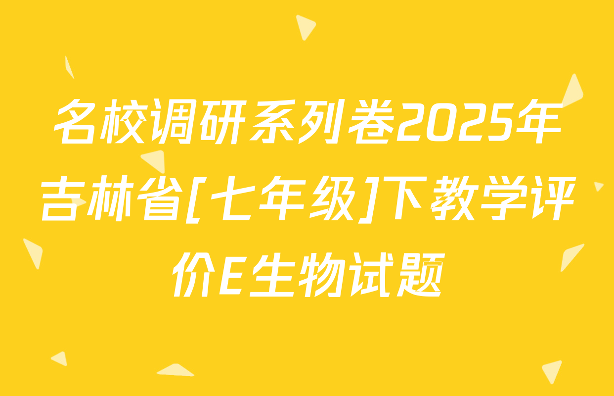 名校调研系列卷2025年吉林省[七年级]下教学评价E生物试题