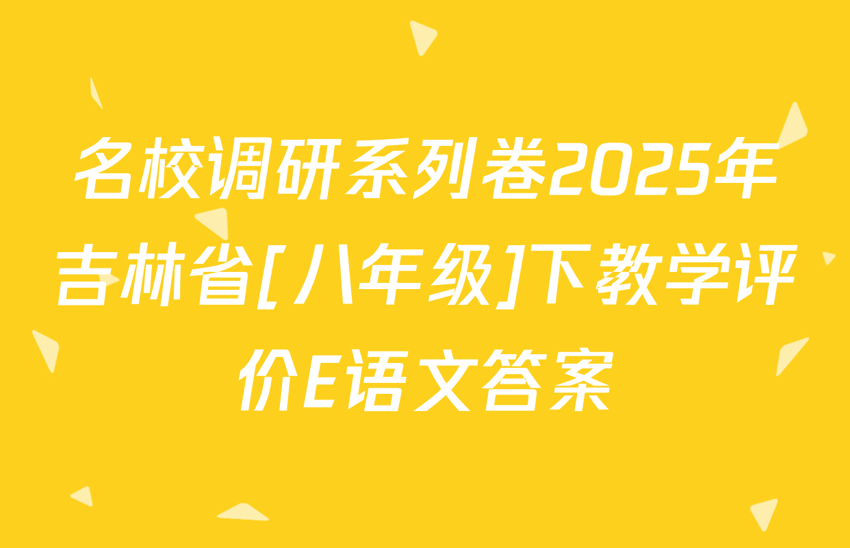 名校调研系列卷2025年吉林省[八年级]下教学评价E语文答案