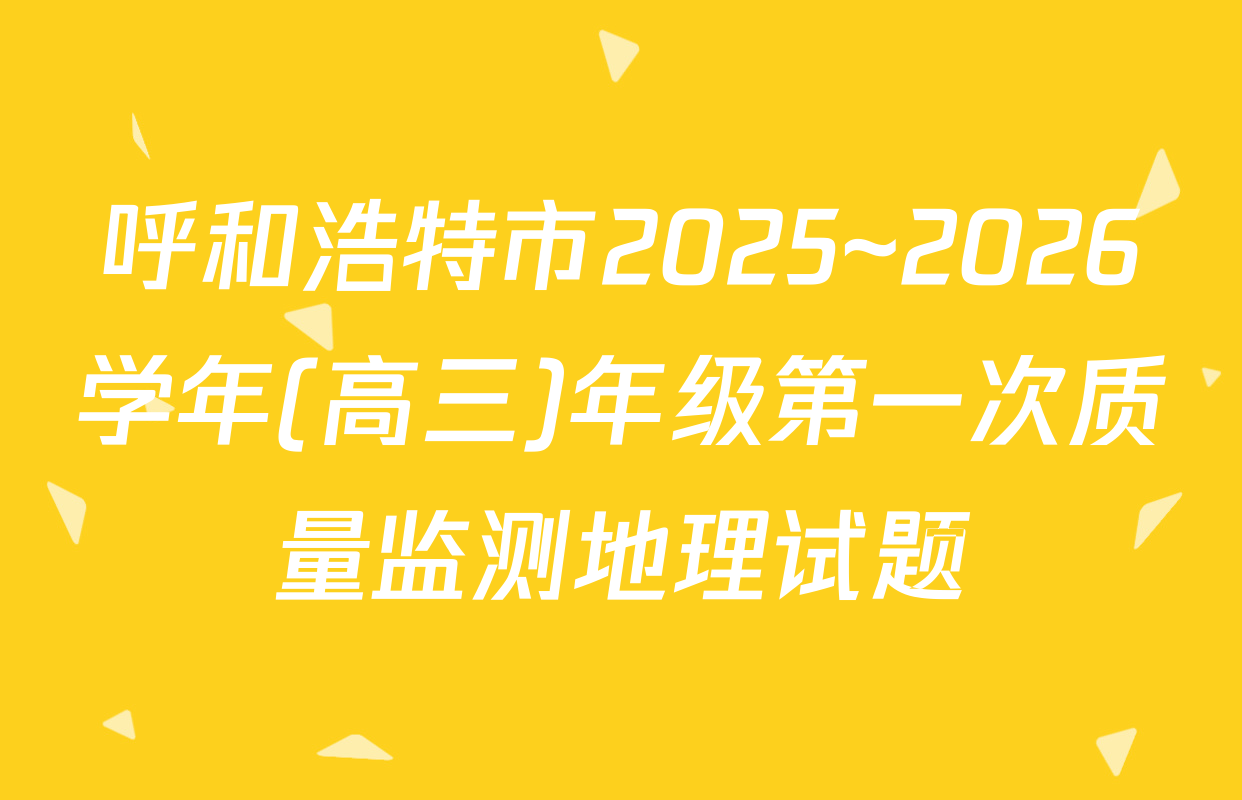 呼和浩特市2025~2026学年(高三)年级第一次质量监测地理试题
