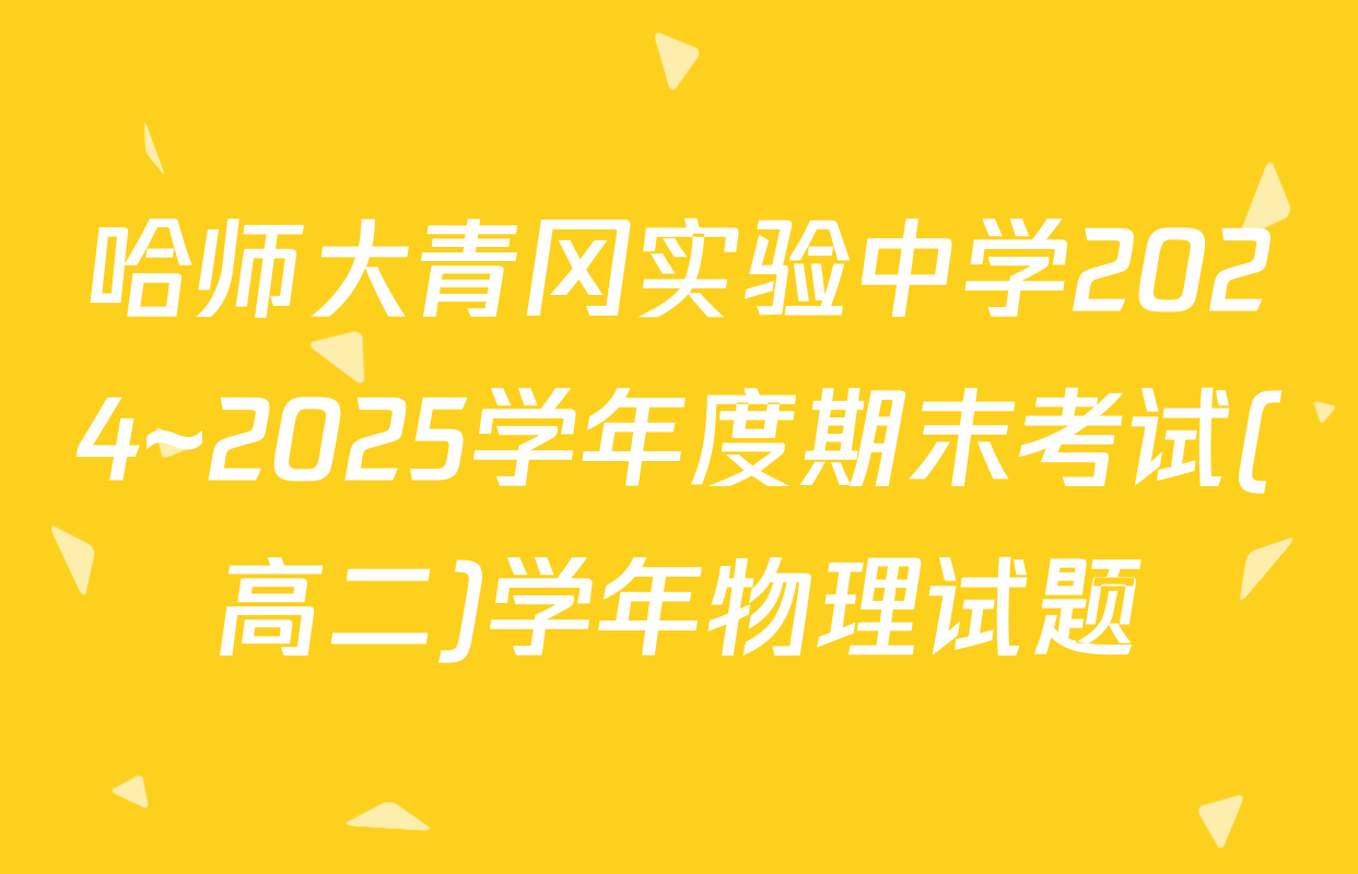 哈师大青冈实验中学2024~2025学年度期末考试(高二)学年物理试题