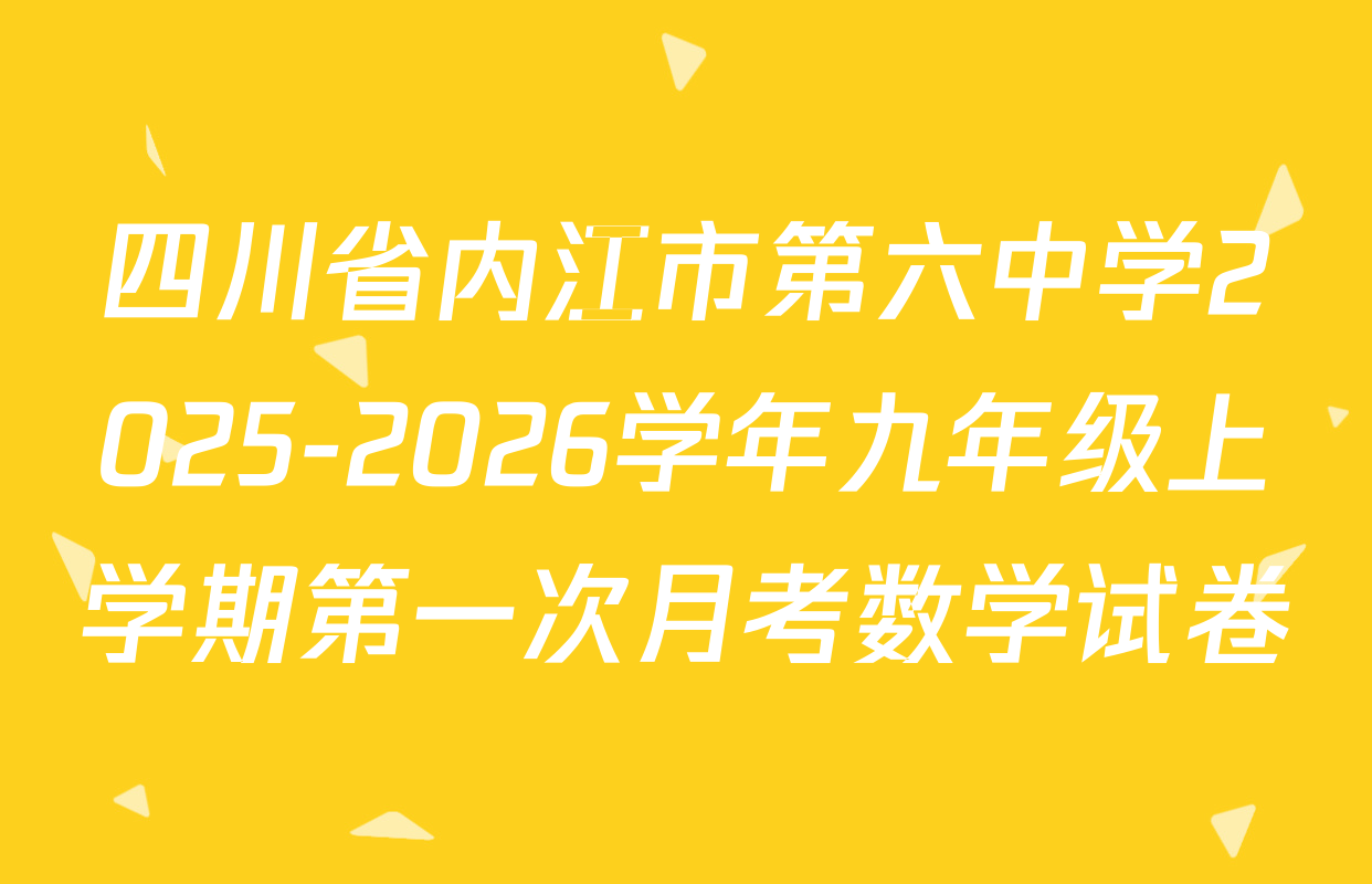 四川省内江市第六中学2025-2026学年九年级上学期第一次月考数学试卷