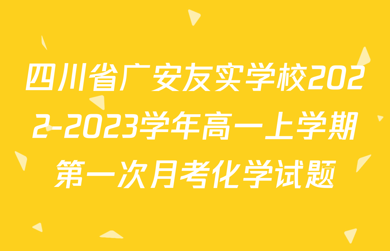 四川省广安友实学校2022-2023学年高一上学期第一次月考化学试题