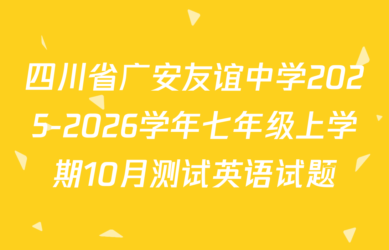 四川省广安友谊中学2025-2026学年七年级上学期10月测试英语试题