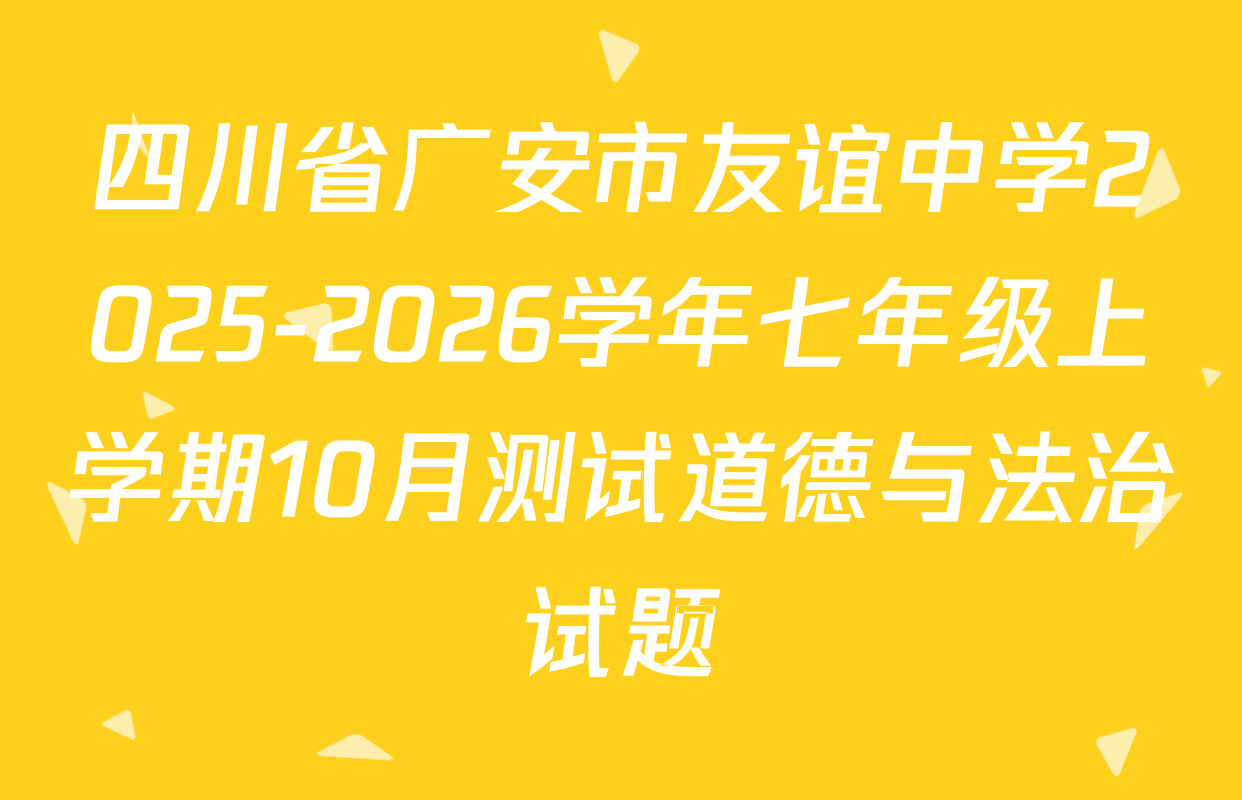 四川省广安市友谊中学2025-2026学年七年级上学期10月测试道德与法治试题